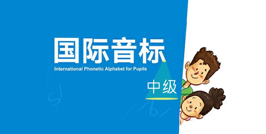 国际音标 中级 课程