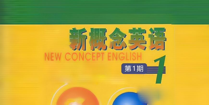 新概念英语 第一册（1）期 课程班级